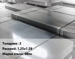 Лист холоднокатаный 2 1.25х1.29 Сталь: 08пс